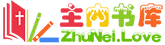 主内书库 Logo